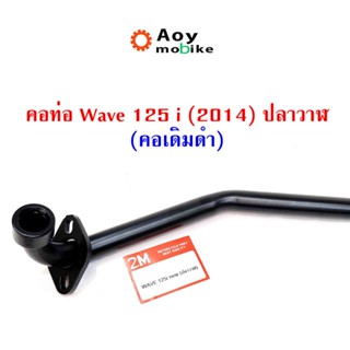 คอท่อ WAVE 125i ปลาวาฬ - สีดำ (คอท่อเดิม 22 มิล) แบรนด์แท้ 2M