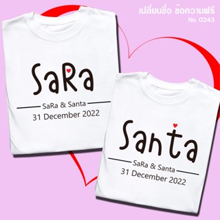 เสื้อยืด เสื้อคู่ เปลี่ยนชื่อ วันที่ฟรี สกรีน สีขาว เสื้อผ้า…