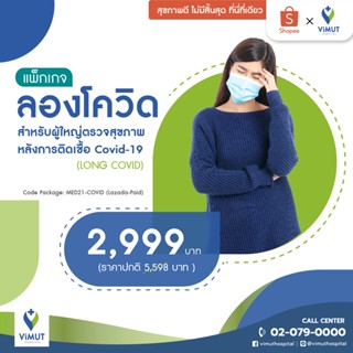 [E-coupon] รพ.วิมุต แพ็กเกจลองโควิด (LONG COVID) สำหรับผู้ใหญ่ ตรวจสุขภาพหลังการติดเชื้อ COVID-19