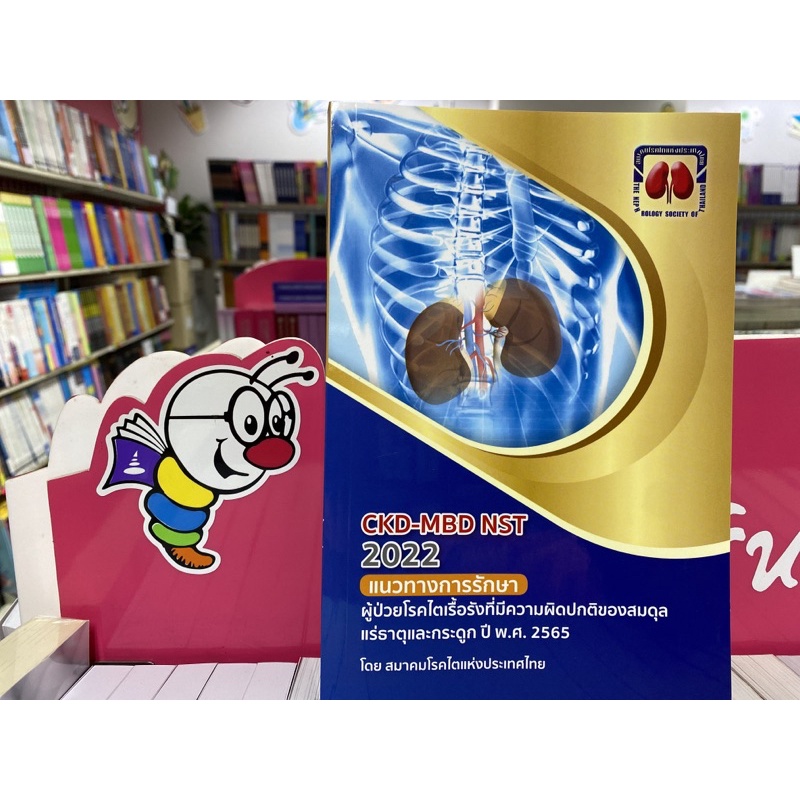 9786168032183 CKD-MBD NST 2022 แนวทางการรักษาผู้ป่วยโรคไตเรื้อรังที่มีความผิดปกติของสมดุลแร่ธาตุ และ