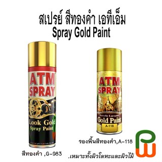 สเปรย์ สีทองคำ เอทีเอ็ม /ATM Spray Gold Paint