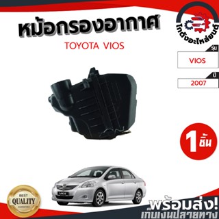 หม้อกรองอากาศ โตโยต้า วีออส ปี 2007 (แท้) TOYOTA VIOS 2007 โกดังอะไหล่ยนต์ อะไหล่ยนต์ รถยนต์