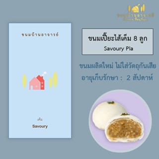 ขนมเปี๊ยะไส้เค็ม ถั่ว,ฟัก,กุ้งแห้ง,พริกไทย (8 ลูก) 190 กรัม (ขนมบ้านอาจารย์)