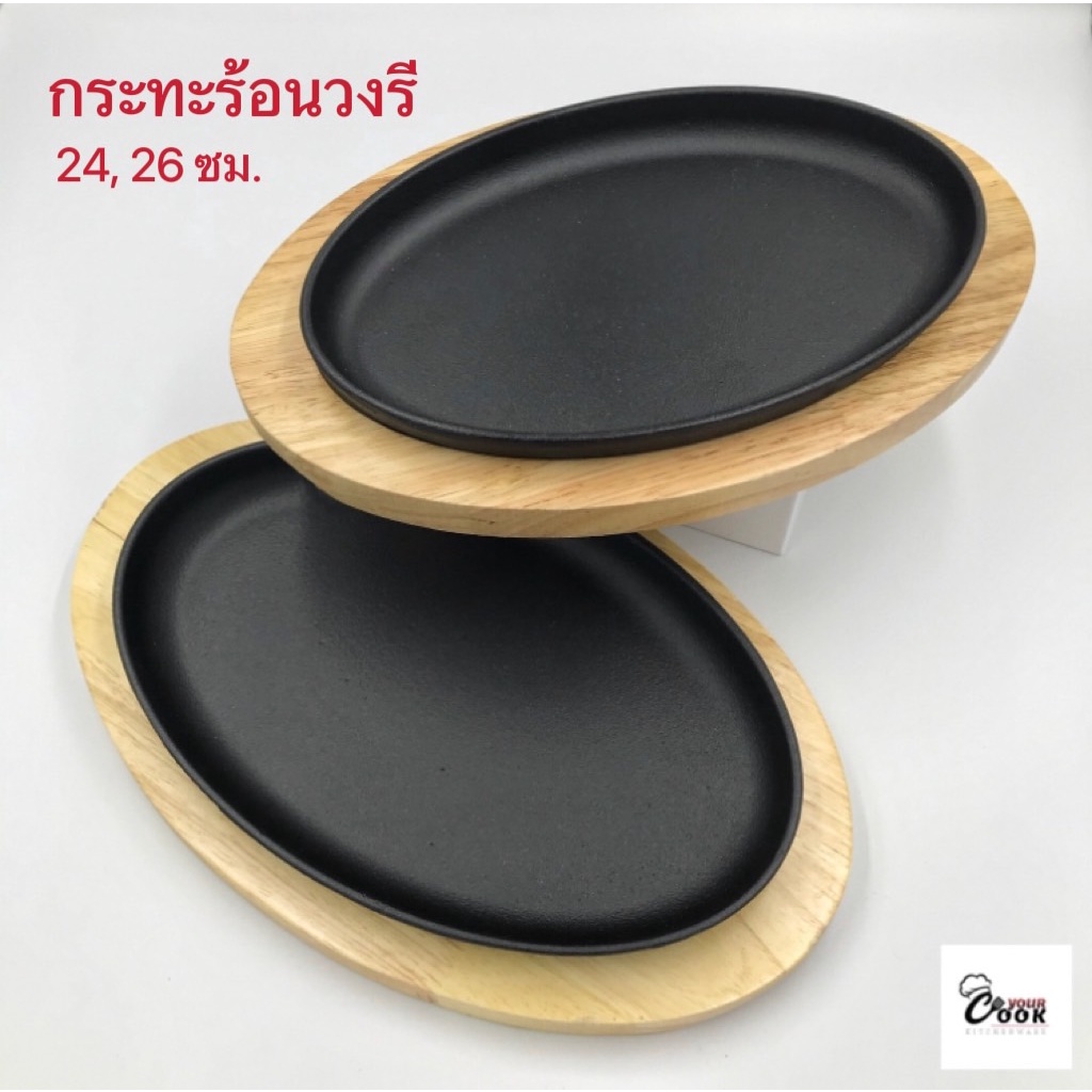 YourCook - กระทะร้อน กระทะหอยทอด กระทะย่างเนย ย่างเนื้อ วงรี 24 , 26 ซม. จานสเต็ก พร้อมถาดไม้