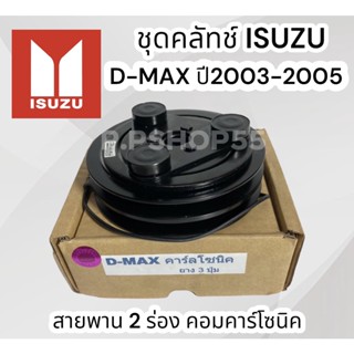 ชุดมู่เลย์หน้าคลัชท์ ISUZU D-MAX 03-05 สายพาน2ร่อง (คอมคาร์ลโซนิค)L.S.P มู่เลย์ดีเเม็คตัวแรก ดีเม็กไดเร็ก เฮียเล็ก