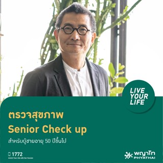 [E-Coupon] พญาไท 2 - ตรวจสุขภาพ Senior Check up สำหรับผู้ชายอายุ 50 ปีขึ้นไป