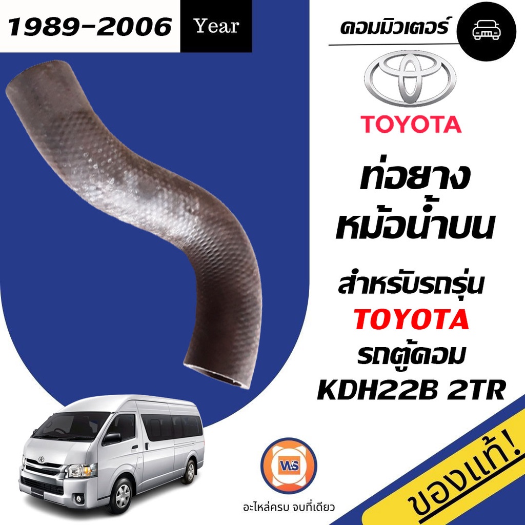 Toyota  ท่อยางหม้อน้ำ บน  อะไหล่รถยนต์ รุ่น  รถตู้ คอม KDH22B 2TR ขนาดรู1"3/8*1"3/8*ยาว10" แท้