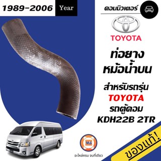 Toyota  ท่อยางหม้อน้ำ บน  สำหรับอะไหล่รถรุ่น  รถตู้ คอม KDH22B 2TR ขนาดรู1"3/8*1"3/8*ยาว10" แท้