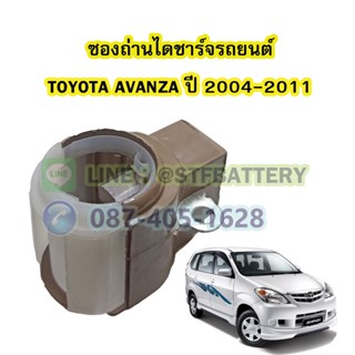 ซองถ่านไดชาร์จรถยนต์โตโยต้า อแวนซ่า(TOYOTA AVANZA) ปี 2004-2011