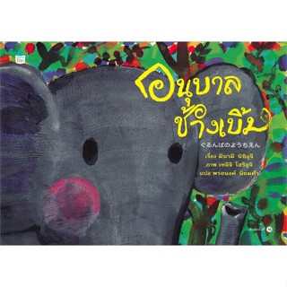 หนังสือ อนุบาลช้างเบิ้ม (ใหม่/ปกแข็ง) สนพ.Amarin Kids หนังสือหนังสือเด็กน้อย หนังสือภาพ/นิทาน