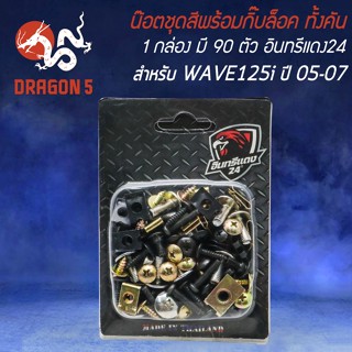 น็อตชุดสีพร้อมกิ๊ปล็อค น๊อตชุดสี สำหรับ WAVE-125i ปี 05-07 ไฟเลี้ยวบังลม ครบทั้งคัน (1กล่อง มี 90ตัว) อินทรีแดง24