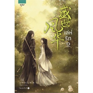 เล่ห์รัก เล่ม 1-3 (3 เล่มจบ) ซูเสี่ยวหน่วน เขียน (คนแต่งทรราช ตื้อรัก) มือหนึ่งใหม่ในซีล ซีลไม่กริบ ปก1185