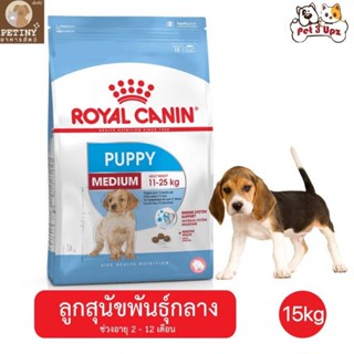 Royal Canin สูตร Medium Puppy -​โรยัล คานิน ลูกสุนัขพันธุ์​กลาง-โต 15kg.