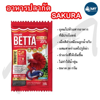 SAKURA ปลากัด 20 g. (อาหารปลากัด เร่งสี เร่งโต ป้องกันโรค ไม่ทำให้น้ำขุ่น)