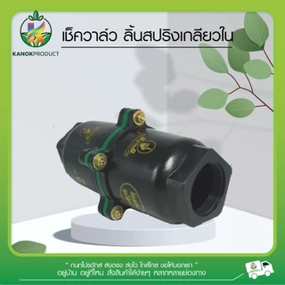 ตรามือ เช็ควาล์ว ลิ้นสปริง สีดำ ขนาด 2-4 นิ้ว