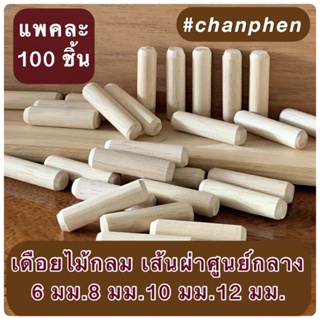 (100 ชิ้น) เดือยไม้กลม ผลิตจากไม้ยางพารา เส้นผ่าศูนย์กลาง 6 มม.8 มม.10 มม.และ 12 มม.มีหลายขนาดความยาวให้เลือก