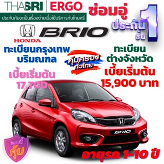 ประกันภัยรถยนต์ชั้น 1 ซ่อมอู่ สำหรับรถ HONDA BRIO เบี้ยเริ่มต้น 15,900 คุ้มค่า ความคุ้มครองสูง จากไทยศรีประกันภัย