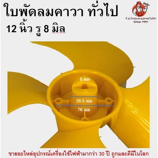 ใบพัดลม คาวา 12 นิ้ว ใบพัดลมพลาสติกทึบ ใบพัดเหนียวพิเศษ ทนทาน ใส่ได้กับพัดลมทั่วไป