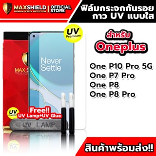 ฟิล์มกระจกกันรอยใสกาว UV สำหรับ OnePlus | Maxshield