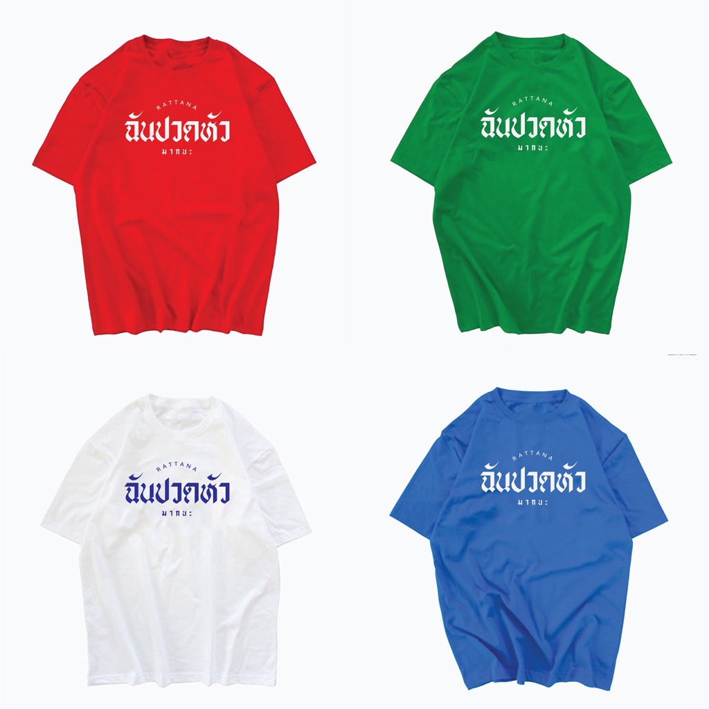 เสื้อยืด สกรีนข้อความ ฉันปวดหัว ข้อความกวนๆ