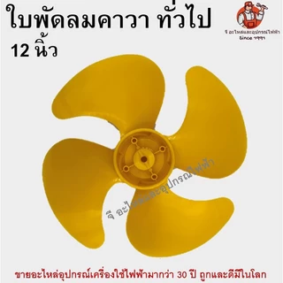ใบพัดลม คาวา 12 นิ้ว ใบพัดลมพลาสติกทึบ ใบพัดเหนียวพิเศษ ทนทาน ใส่ได้กับพัดลมทั่วไป