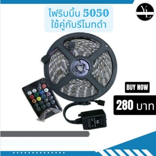 ไฟริบบิ้น ไฟ LED rgb5050 ไฟ12v ยาว 5เมตรใช้คู่กับรีโมทดำพร้อมส่ง