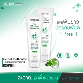 [ส่งฟรี] LUR SKIN HERBAL TOOTHPASTE 100g ( 1แถม1 ) ยาสีฟันสมุนไพรเลอสกิน ปราบกลิ่น ฟันขาวด้วยสารสกัดธรรมชาติ 19 ชนิด