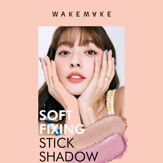 #พร้อมส่ง# WAKEMAKE Soft Fixing Stick Shadow 0.8g#03 Sand Brown