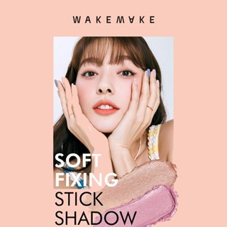 #พร้อมส่ง# WAKEMAKE Soft Fixing Stick Shadow 0.8g#03 Sand Brown