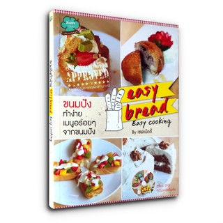 ขนมปังทำง่าย Easy Bread Easy Cooking (หนังสือ+ DVD)