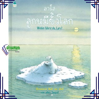 หนังสือ ลาร์ส ลูกหมีขั้วโลก (ใหม่/ปกแข็ง) หนังสือหนังสือเด็กน้อย หนังสือภาพ/นิทาน สินค้าพร้อมส่ง #อ่านสนุก