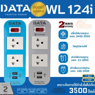 (WL 124i) PLUG (ปลั๊กไฟ) DATA 1 สวิตซ์ 2 ช่องเสียบ 2 USB สายยาว 2 เมตร (มี 2 สี ฟ้า|เทา) - ประกัน 2 ปี ของแท้