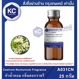 A031CN-25G Cestrum Nocturnum Fragrance : หัวน้ำหอม กลิ่นดอกราตรี 25 กรัม