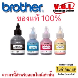 หมึกสีแท้ หมึกเติม T310/T510/T700/T800 BROTHER 60BK, BT5000 brother 5000  สี CMY Nobox