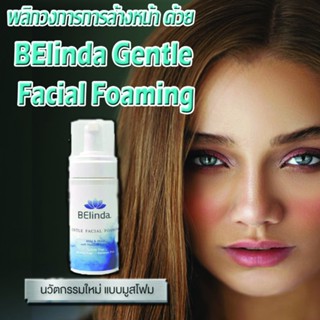 Belinda Gentle Facial Foaming ผลิตภัณฑ์ทำความสะอาดหน้า แบบมูสโฟม sapp888 ของแท้100%