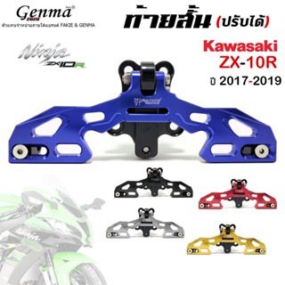 ท้ายสั้น (แบบพับได้) สำหรับ KAWASAKI NINJA ZX-10R ปี17-19 อะไหล่แต่ง CNC ออกแบบตรงรุ่น ติดตั้งง่าย แบรนด์ FAKIE