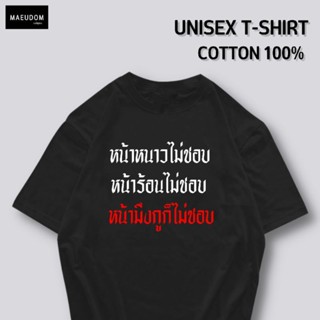 [ปรับแต่งได้]เสื้อยืด ไม่ชอบหน้าคุณ ผ้า Cotton 100% หนา นุ่ม ใส่สบาย ซื้อ 5 ตัวขึ้นไปคละลายได้ทั้งร้าน แถมฟรีถุงผ้า_35