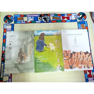 piccolo หนังสืออ่านแล้วอบอุ่นใจ : เรื่องของแมวและหมา / ฮาจิโกะ / ขอให้แมวโอบกอดคุณ / ดีใจที่ได้อยู่ด้วยกันนะ เจ้าหมา