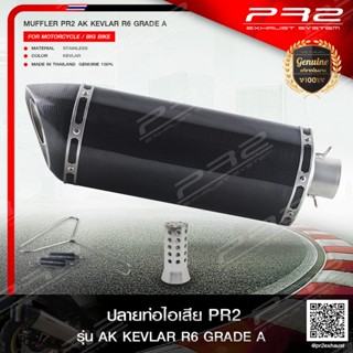 PR2 ท่อไอเสียเกรดSuper Premiumรุ่นPR2 AK KEVLAR R6เกรดA 30cm.