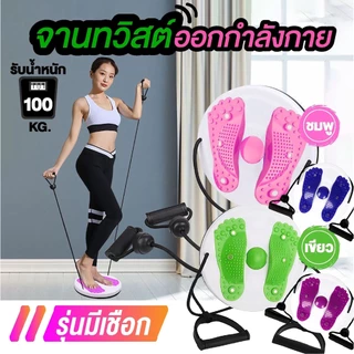 จานทวิตส์พร้อมเชือก กระชับเอว บริหาร ต้นขา ต้นแขน สะโพก รับน้ำหนักได้สูงสุด 100kg.