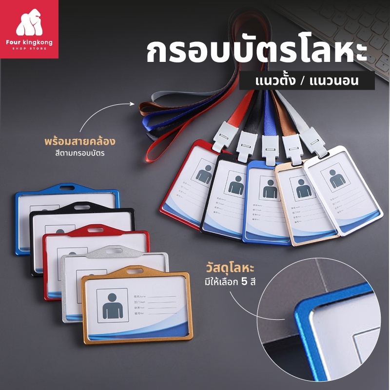 [0497] กรอบโลหะใส่บัตรพนักงาน แนวตั้ง/แนวนอน พร้อมสาย มีให้เลือกหลายสี ที่ใส่บัตร