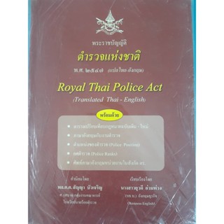 พระราชบัญญัติ ตำรวจแห่งชาติ