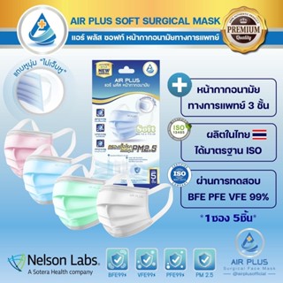 💥New Mask 😷รุ่นใหม่ แถบหูกว้าง ไม่เจ็บหู 💥AIR PLUS SOFT หน้ากากอนามัยทางการแพทย์แบบพรีเมี่ยม- 40ชิ้น