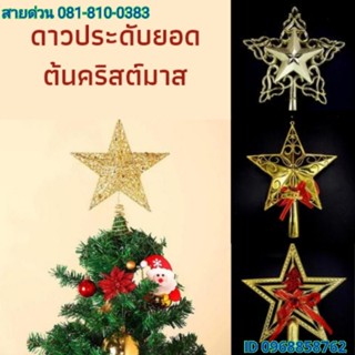 🎄ดาวเสียบยอด✨️ดาวประดับยอดต้นคริสต์มาส ดาวปักยอด แต่งคริสต์มาส ตกแต่งต้นคริสต์มาส สำหรับตกแต่งต้นคริสต์มาส ตกแต่งต้นสน