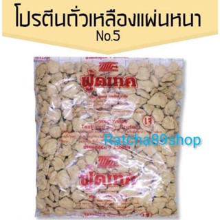 โปรตีนเกษตร No.5 ฟูดเทค โปรตีนถั่วเหลือง (แผ่นหนา) 1000กรัม