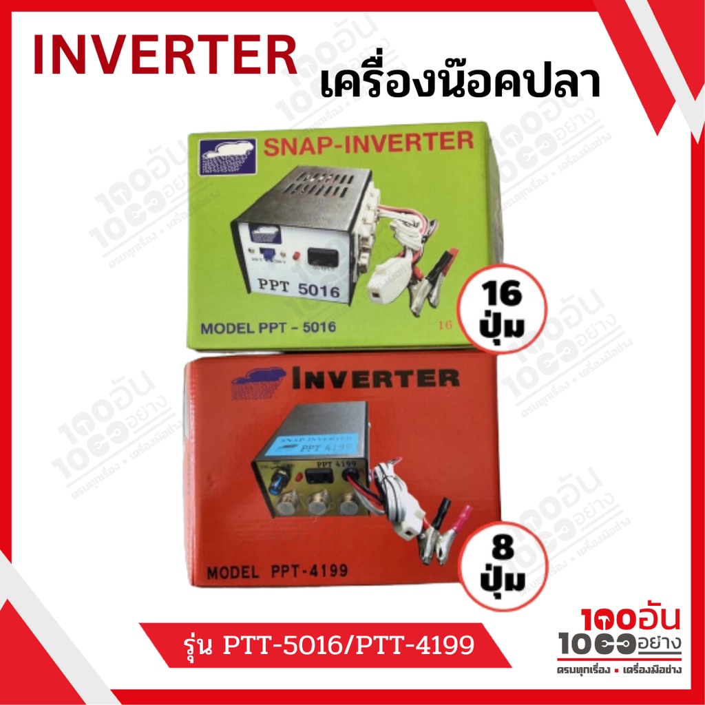 SNAP INVERTER เครื่องน็อคปลา หม้อน็อคปลา หม้อแปลงไฟ อินเวอร์เตอร์ รุ่น PPT 4199 9TR 9 ปุ่มและรุ่น PT