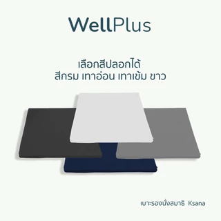 WellPlus อาสนะ Asana เบาะรองนั่งสมาธิ ยางพาราแท้ Ksana
