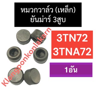 หมวกวาล์ว หมวกเหล็ก ยันม่าร์ 3สูบ 3TN72 3TNA72 (1อัน)