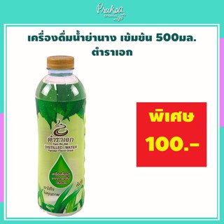 เครื่องดื่มน้ำย่านาง เข้มข้น 500มล. ตำราเอก 1 ขวด