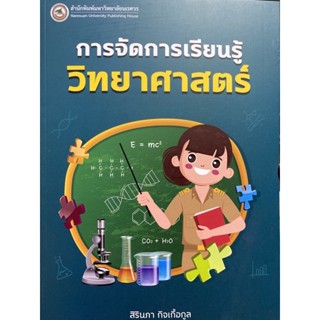 9786164262478 การจัดการเรียนรู้วิทยาศาสตร์